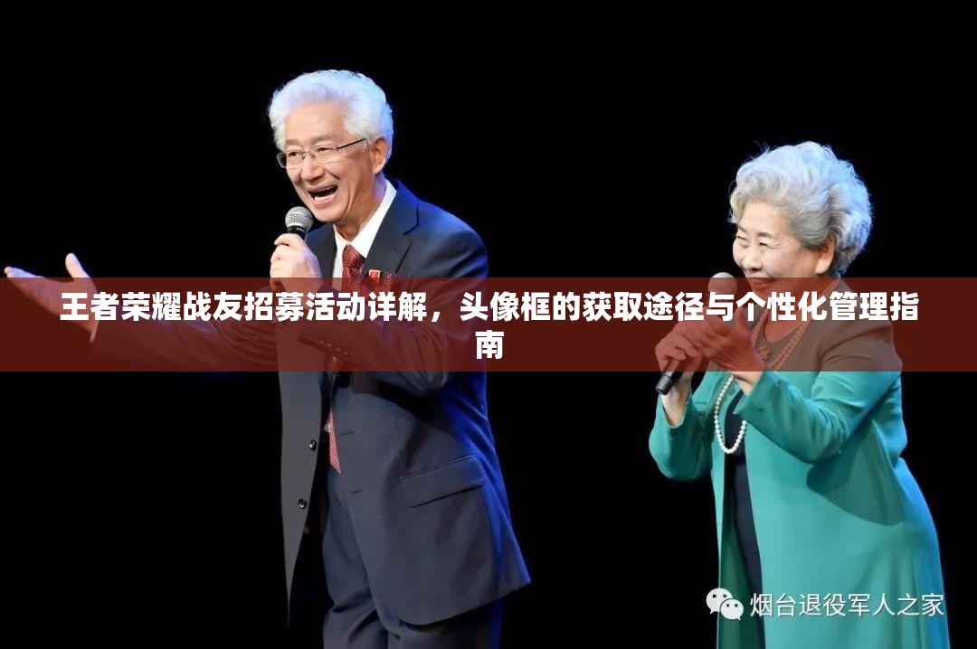 王者荣耀战友招募活动详解，头像框的获取途径与个性化管理指南