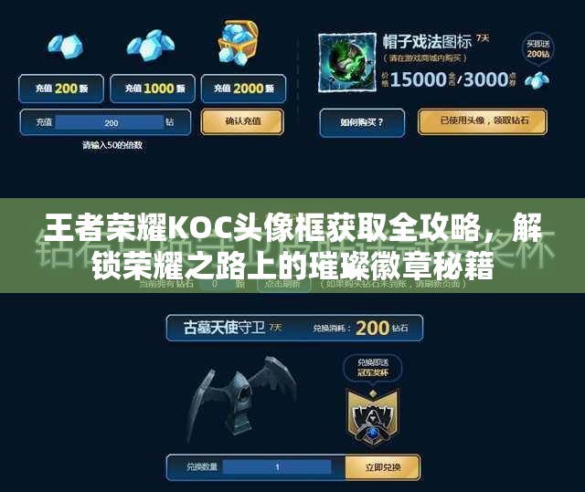 王者荣耀KOC头像框获取全攻略，解锁荣耀之路上的璀璨徽章秘籍
