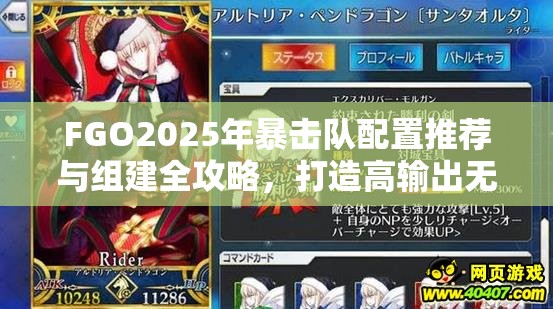 FGO2025年暴击队配置推荐与组建全攻略，打造高输出无坚不摧的暴击队伍