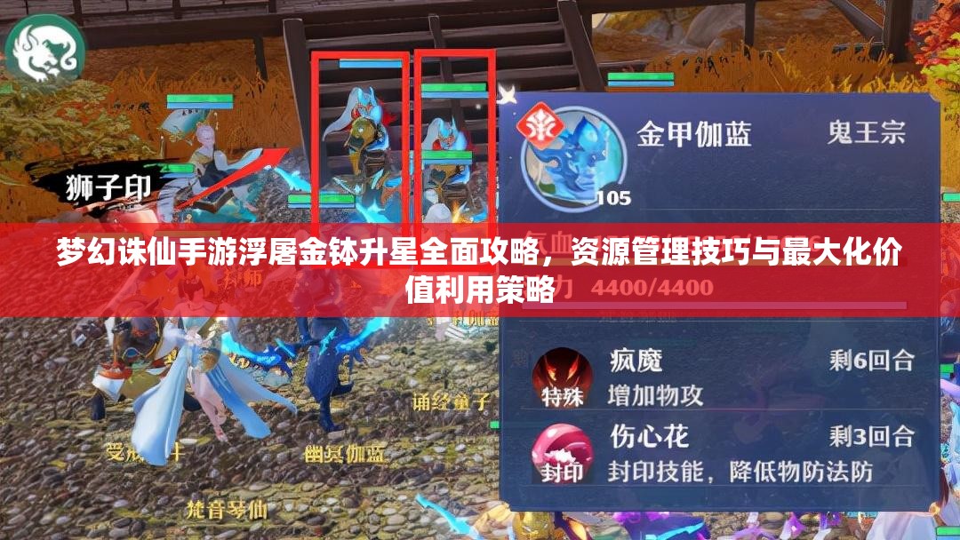 梦幻诛仙手游浮屠金钵升星全面攻略，资源管理技巧与最大化价值利用策略