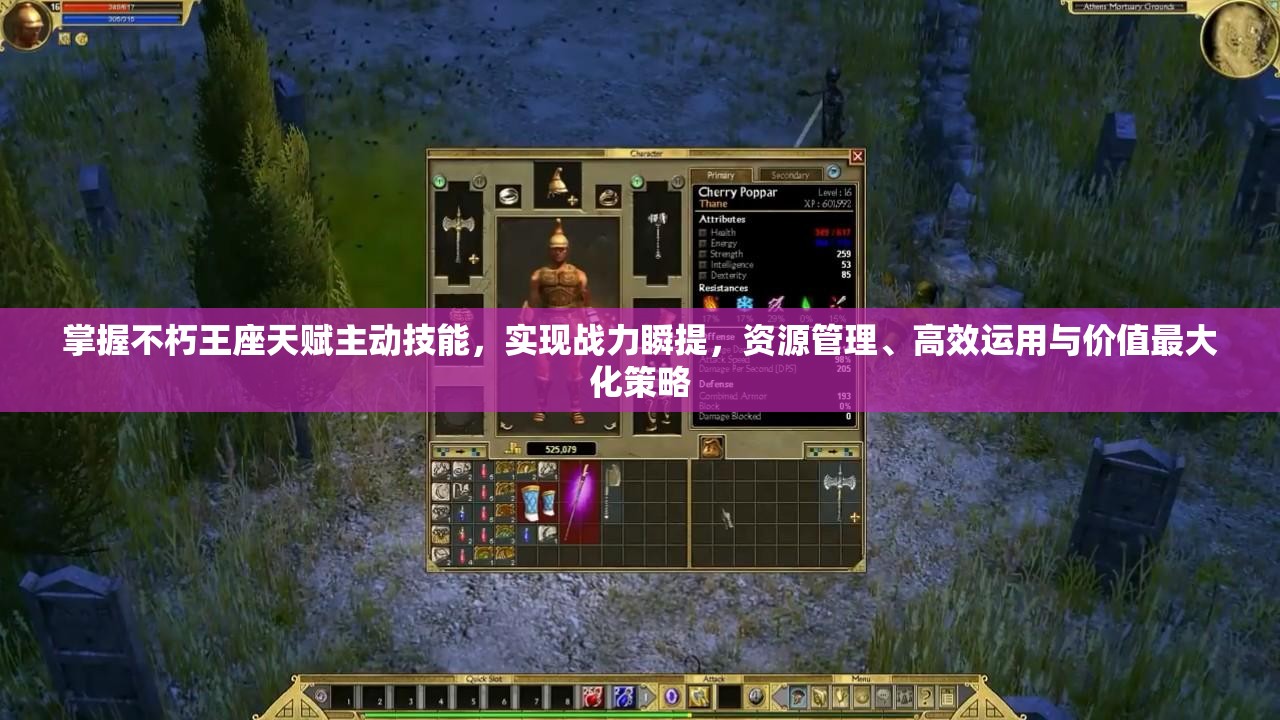 掌握不朽王座天赋主动技能，实现战力瞬提，资源管理、高效运用与价值最大化策略