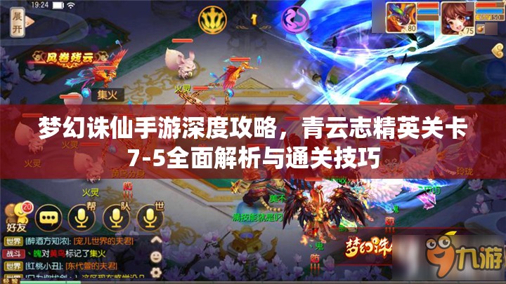 梦幻诛仙手游深度攻略，青云志精英关卡7-5全面解析与通关技巧