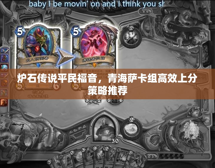 炉石传说平民福音，青海萨卡组高效上分策略推荐