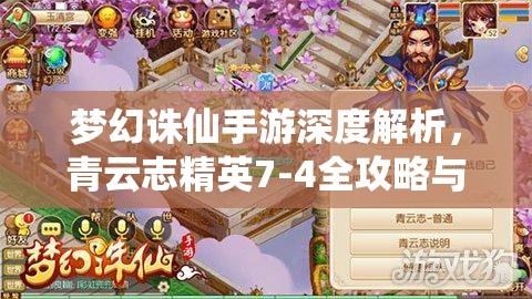 梦幻诛仙手游深度解析，青云志精英7-4全攻略与通关秘籍揭秘