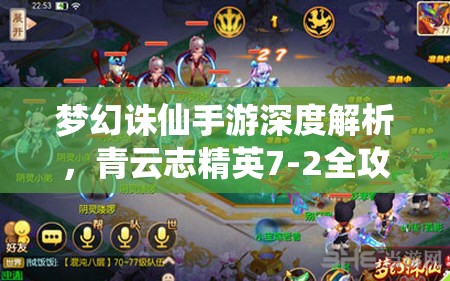 梦幻诛仙手游深度解析，青云志精英7-2全攻略，揭秘解锁胜利的核心要素