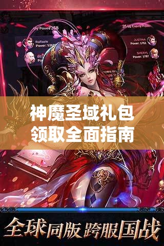 神魔圣域礼包领取全面指南，一步步教你解锁游戏内隐藏福利