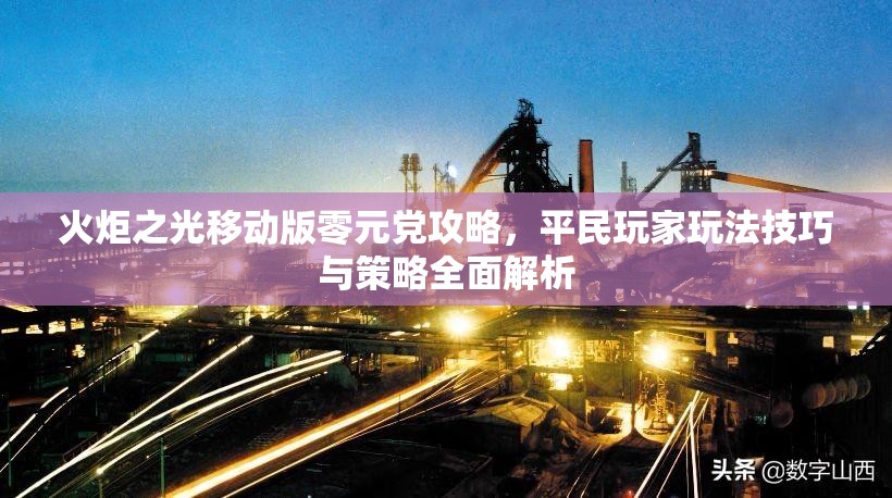 火炬之光移动版零元党攻略，平民玩家玩法技巧与策略全面解析