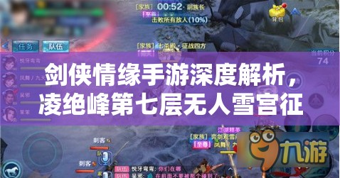 剑侠情缘手游深度解析，凌绝峰第七层无人雪宫征服全攻略，登顶冰雪之巅的必胜秘诀