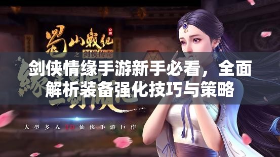 剑侠情缘手游新手必看，全面解析装备强化技巧与策略