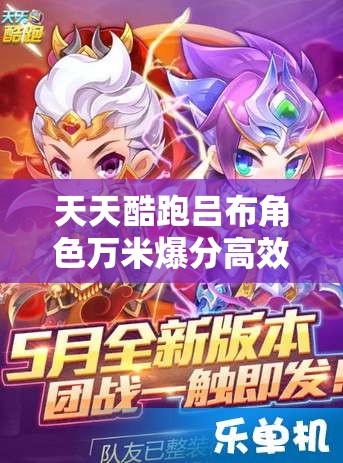 天天酷跑吕布角色万米爆分高效搭配及资源管理优化策略