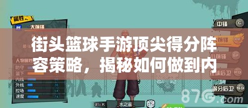 街头篮球手游顶尖得分阵容策略，揭秘如何做到内外线火力全面爆发