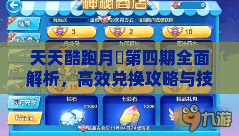 天天酷跑月劵第四期全面解析，高效兑换攻略与技巧大揭秘