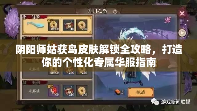 阴阳师姑获鸟皮肤解锁全攻略，打造你的个性化专属华服指南