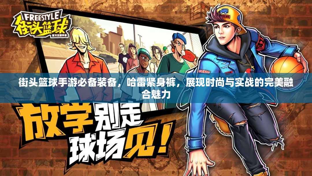 街头篮球手游必备装备，哈雷紧身裤，展现时尚与实战的完美融合魅力