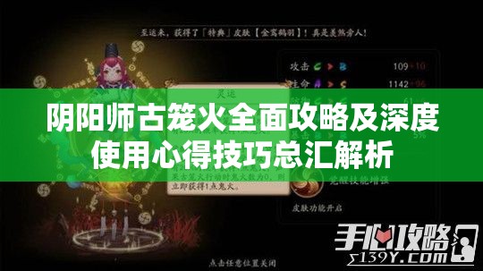 阴阳师古笼火全面攻略及深度使用心得技巧总汇解析