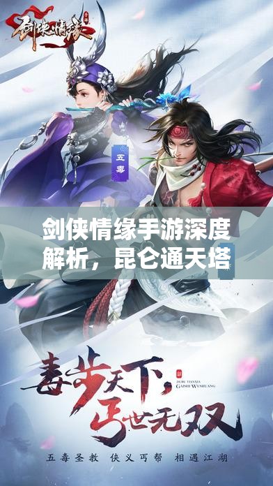 剑侠情缘手游深度解析，昆仑通天塔高效阵容搭配全攻略