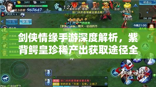 剑侠情缘手游深度解析，紫背鳄皇珍稀产出获取途径全揭秘