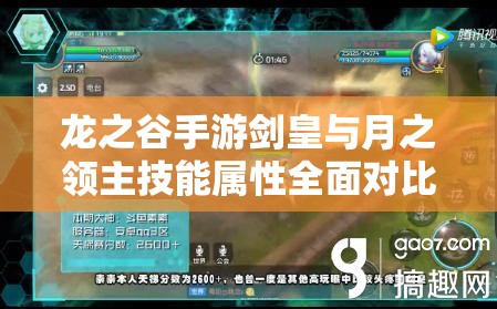 龙之谷手游剑皇与月之领主技能属性全面对比，助你做出更优选择攻略