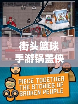 街头篮球手游锅盖侠护腿全攻略，深度解析属性图鉴及资源管理高效利用技巧
