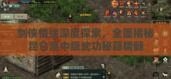 剑侠情缘深度探索，全面揭秘昆仑派中级武功秘籍精髓