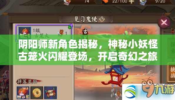 阴阳师新角色揭秘，神秘小妖怪古笼火闪耀登场，开启奇幻之旅
