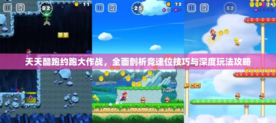 天天酷跑约跑大作战，全面剖析竞速位技巧与深度玩法攻略