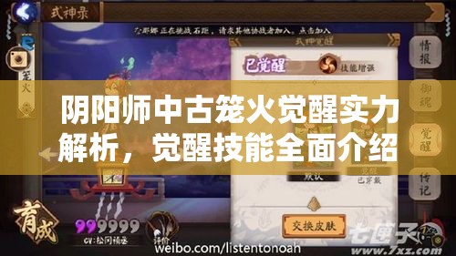 阴阳师中古笼火觉醒实力解析，觉醒技能全面介绍与高效资源管理技巧