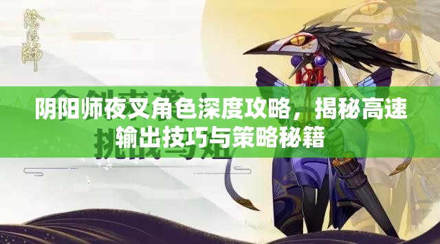 阴阳师夜叉角色深度攻略，揭秘高速输出技巧与策略秘籍
