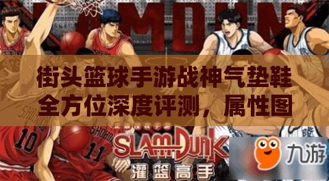 街头篮球手游战神气垫鞋全方位深度评测，属性图鉴与实战性能全解析