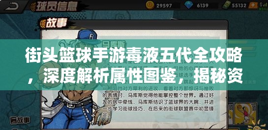 街头篮球手游毒液五代全攻略，深度解析属性图鉴，揭秘资源管理与高效利用技巧