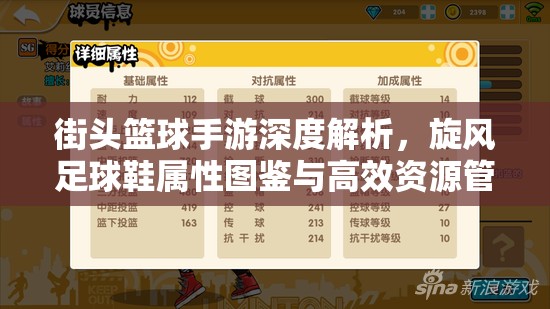 街头篮球手游深度解析，旋风足球鞋属性图鉴与高效资源管理艺术