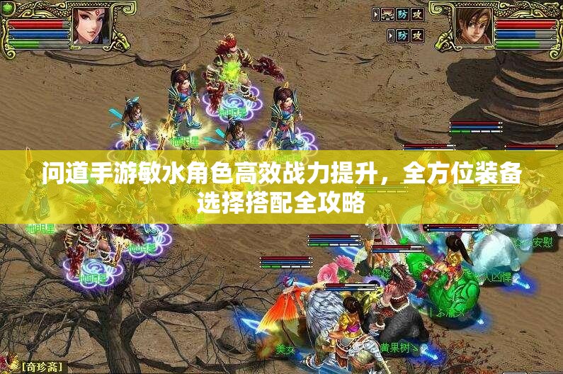 问道手游敏水角色高效战力提升，全方位装备选择搭配全攻略