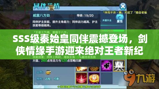 SSS级秦始皇同伴震撼登场，剑侠情缘手游迎来绝对王者新纪元