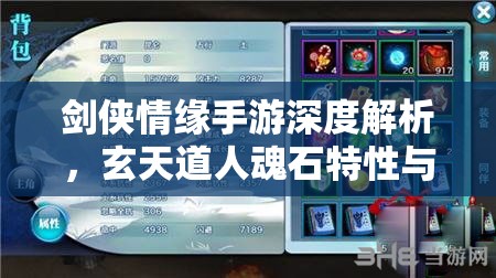 剑侠情缘手游深度解析，玄天道人魂石特性与高效资源管理策略