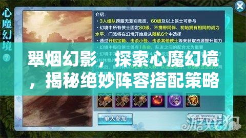 翠烟幻影，探索心魔幻境，揭秘绝妙阵容搭配策略与技巧