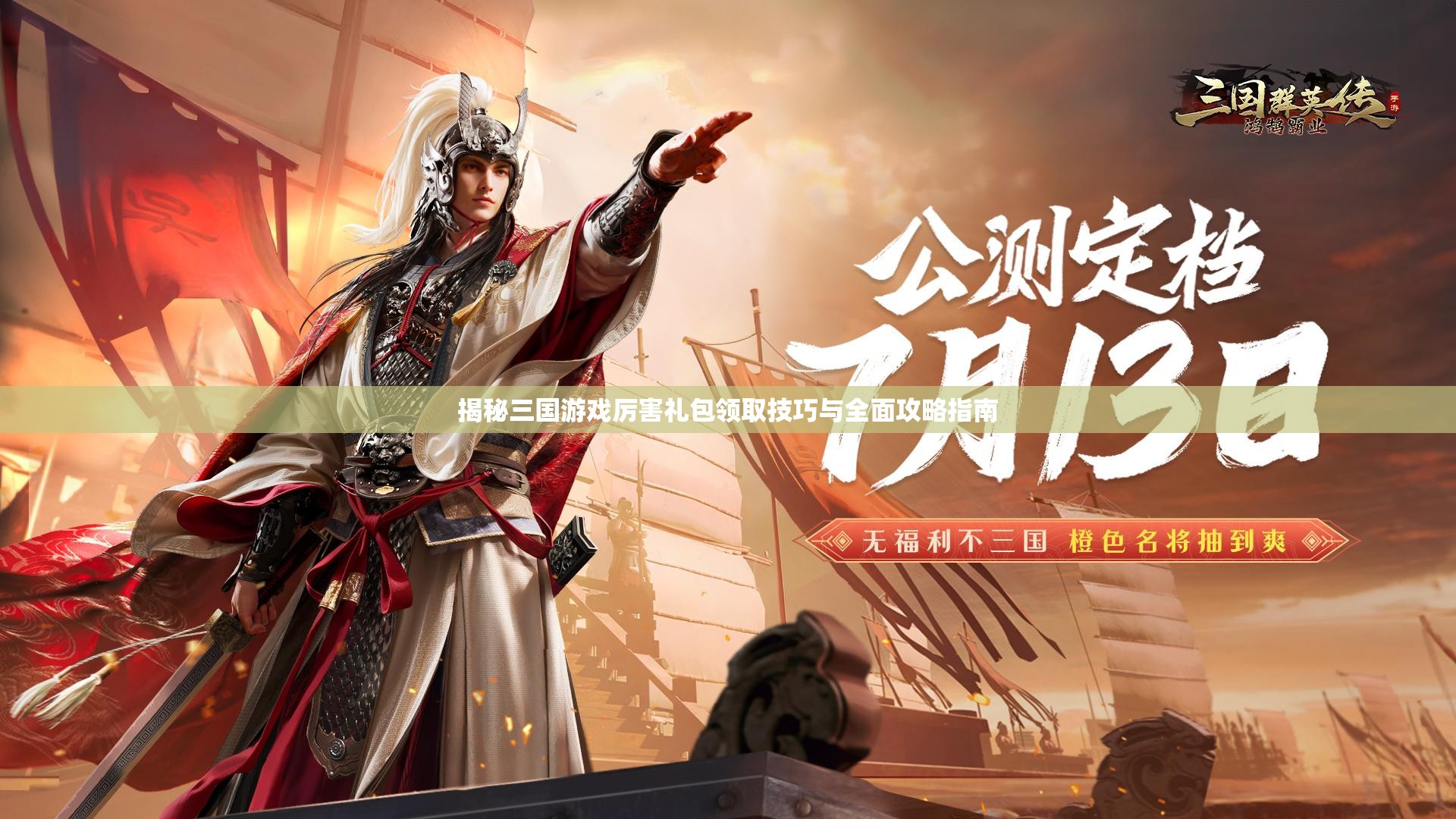 揭秘三国游戏厉害礼包领取技巧与全面攻略指南