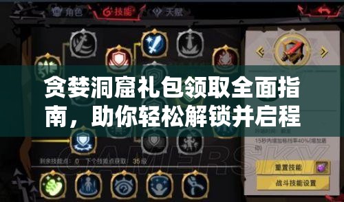 贪婪洞窟礼包领取全面指南，助你轻松解锁并启程冒险之旅