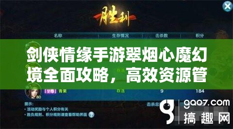 剑侠情缘手游翠烟心魔幻境全面攻略，高效资源管理、技巧实战运用与价值最大化策略