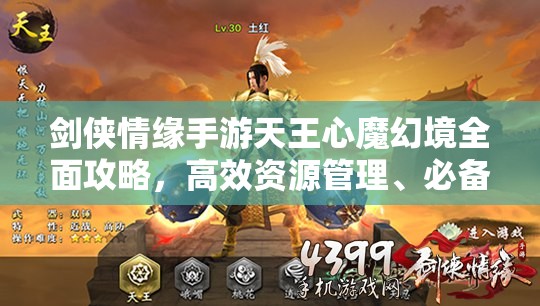 剑侠情缘手游天王心魔幻境全面攻略，高效资源管理、必备技巧与避免资源浪费策略