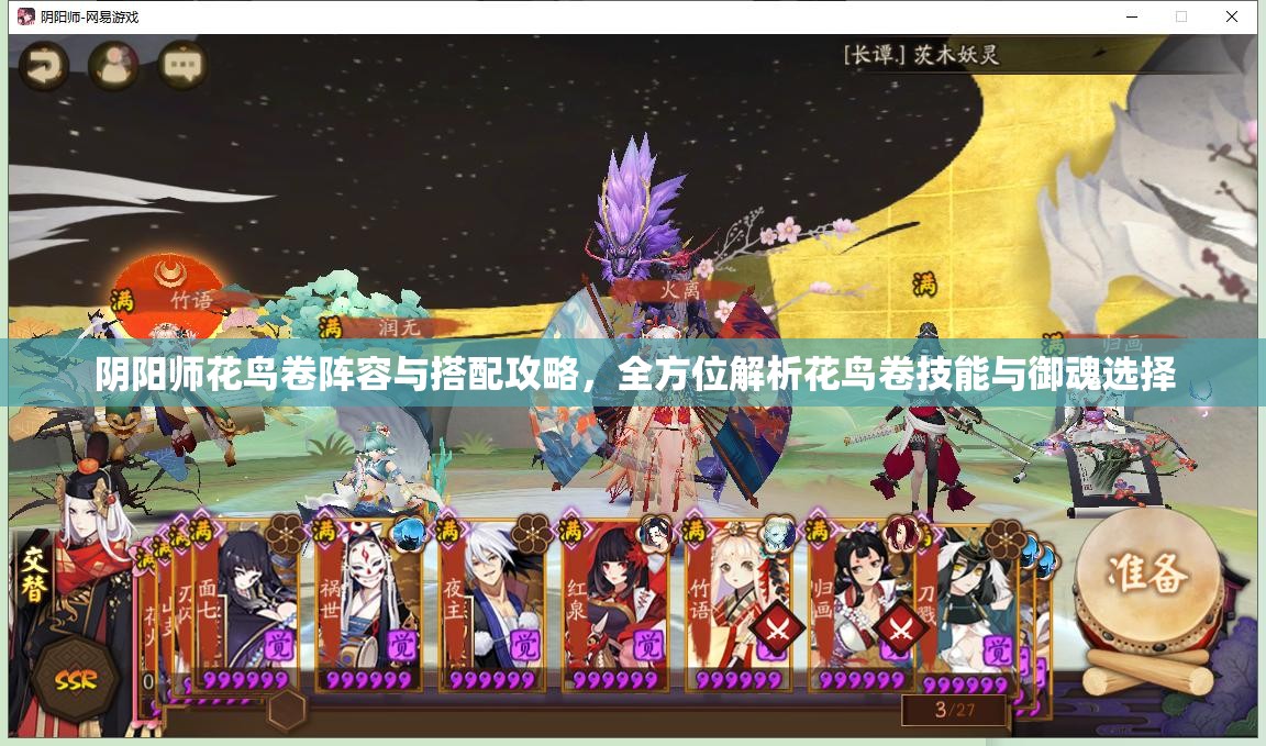 阴阳师花鸟卷阵容与搭配攻略，全方位解析花鸟卷技能与御魂选择