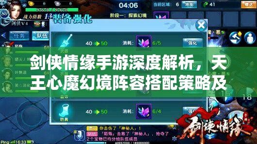 剑侠情缘手游深度解析，天王心魔幻境阵容搭配策略及其在资源管理中的核心作用