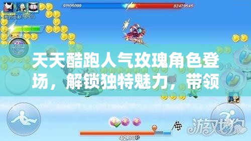 天天酷跑人气玫瑰角色登场，解锁独特魅力，带领玩家畅享全新游戏乐趣体验
