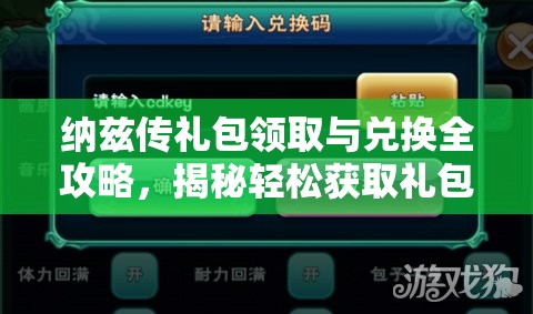 纳兹传礼包领取与兑换全攻略，揭秘轻松获取礼包的详细步骤与地址