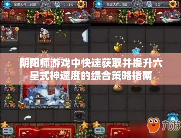 阴阳师游戏中快速获取并提升六星式神速度的综合策略指南