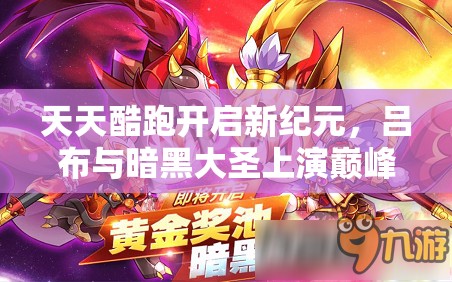 天天酷跑开启新纪元，吕布与暗黑大圣上演巅峰速度与激情对决