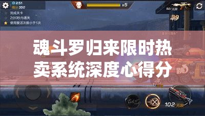 魂斗罗归来限时热卖系统深度心得分享，优化资源管理策略的关键要素