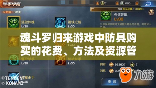 魂斗罗归来游戏中防具购买的花费、方法及资源管理重要性与策略解析
