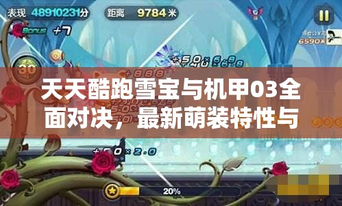 天天酷跑雪宝与机甲03全面对决，最新萌装特性与选择对比攻略