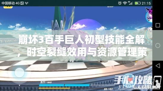 崩坏3百手巨人初型技能全解，时空裂缝效用与资源管理策略