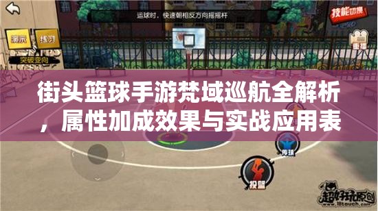 街头篮球手游梵域巡航全解析，属性加成效果与实战应用表现详解